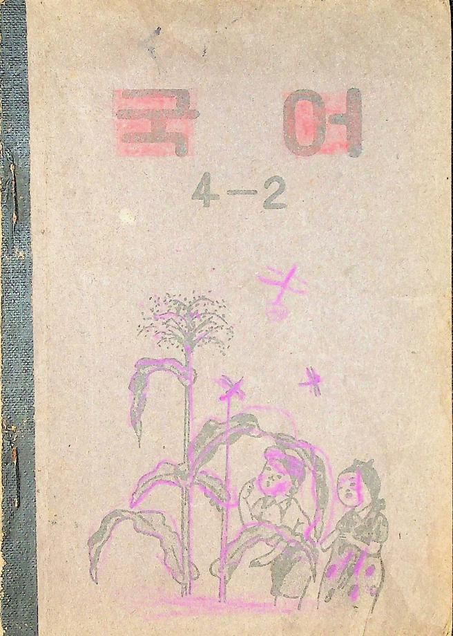 국어 4-2 (교육 3149) 이미지