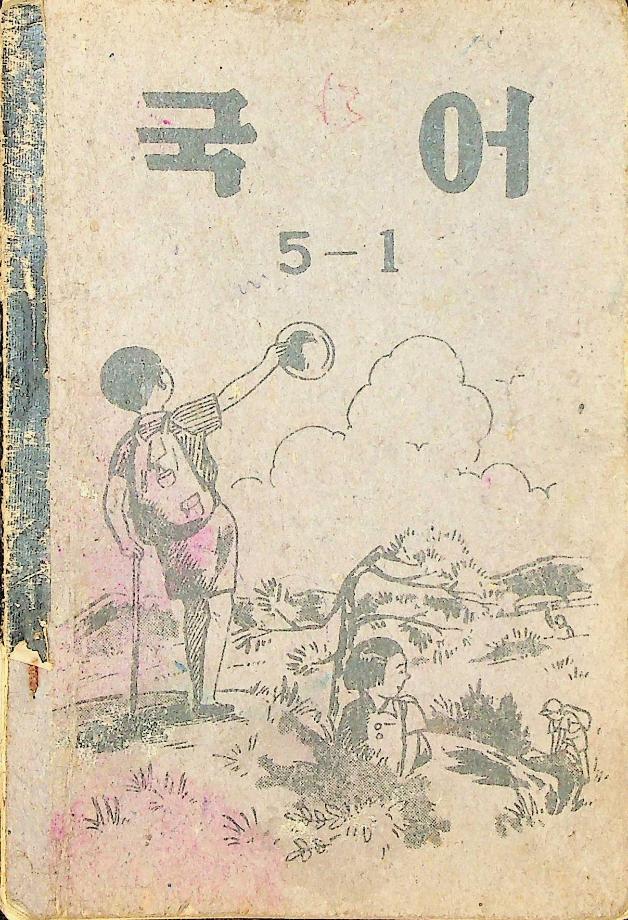 국어 5-1 (교육 3150) 이미지