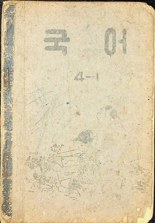 국어 4-1 (교육 3148) 이미지