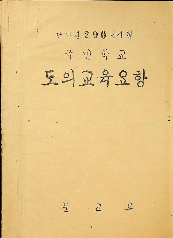 국민학교 도의교육요항 (교육 6065) 이미지