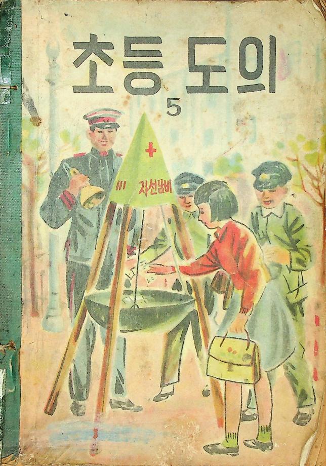 초등도의 5 (교육 9049) 이미지