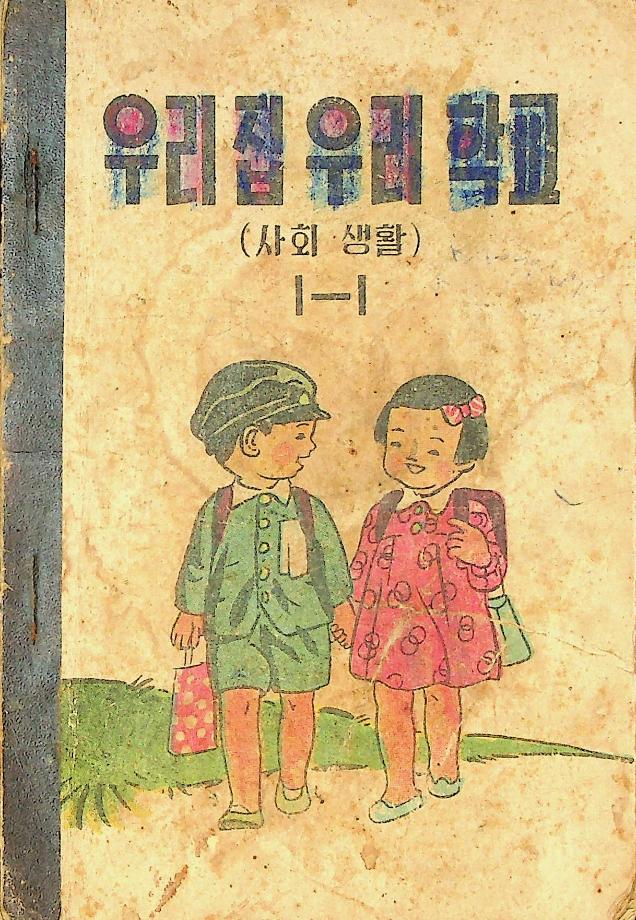 우리집 우리학교(사회생활) 1-1 (교육 9039) 이미지