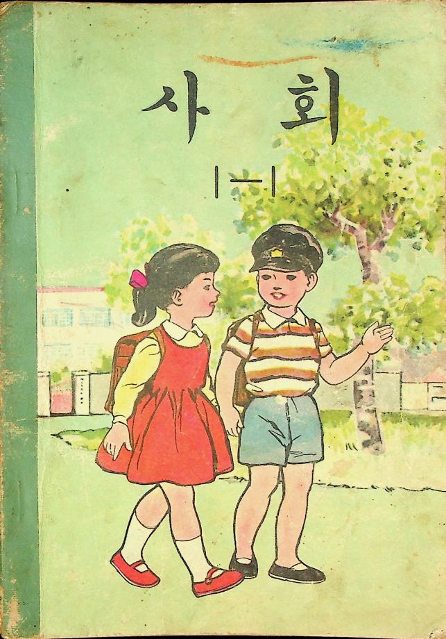 사회 1-1 (교육 6028) 이미지