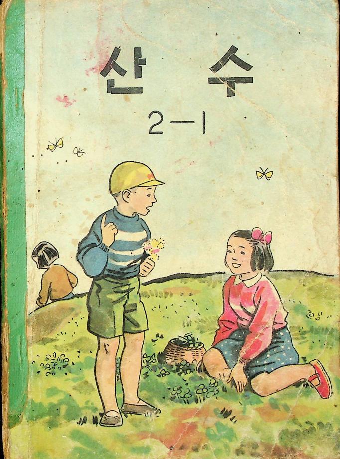 산수 2-1 (교육 6029) 이미지