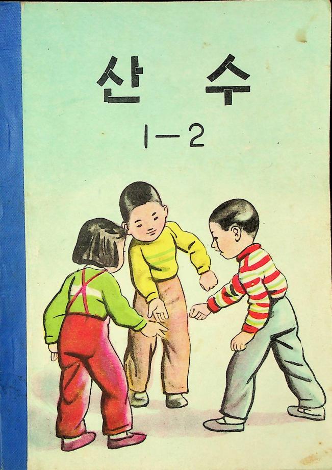 산수 1-2 (교육 6031) 이미지