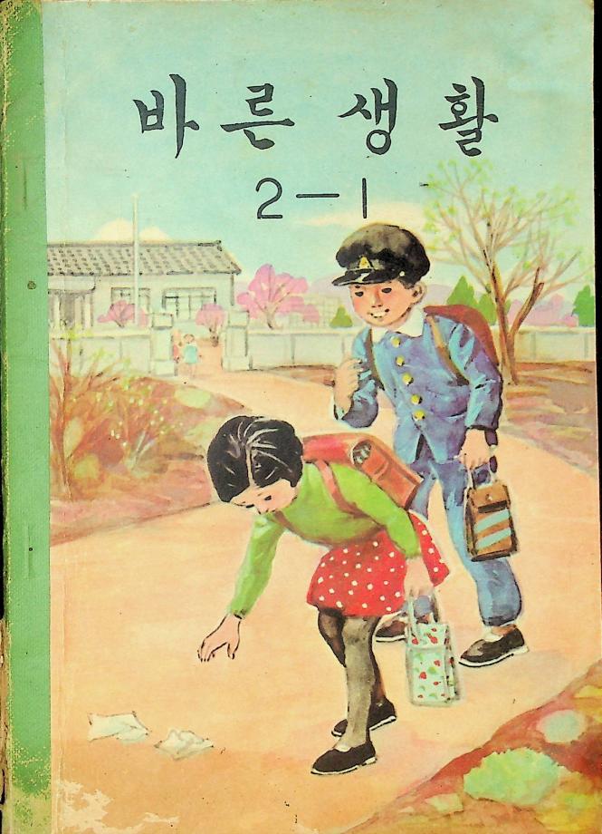 바른생활 2-1 (교육 9064) 이미지
