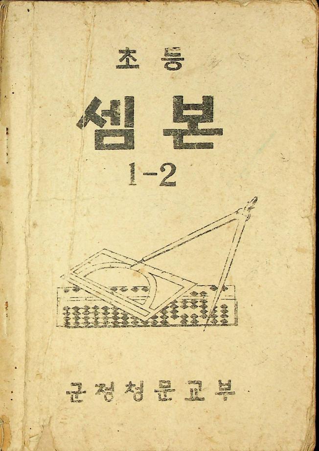 초등 셈본 1-2 (교육 3219) 이미지
