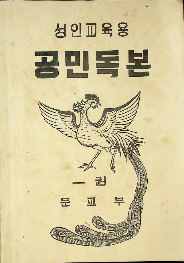 성인교육용 공민독본 1권 (교육 3200) 이미지