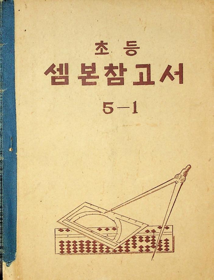 초등 셈본참고서 5-1 (교육 9079) 이미지