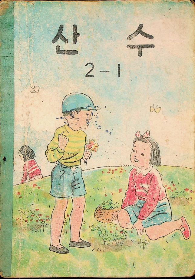 산수 2-1 (교육 3940) 이미지