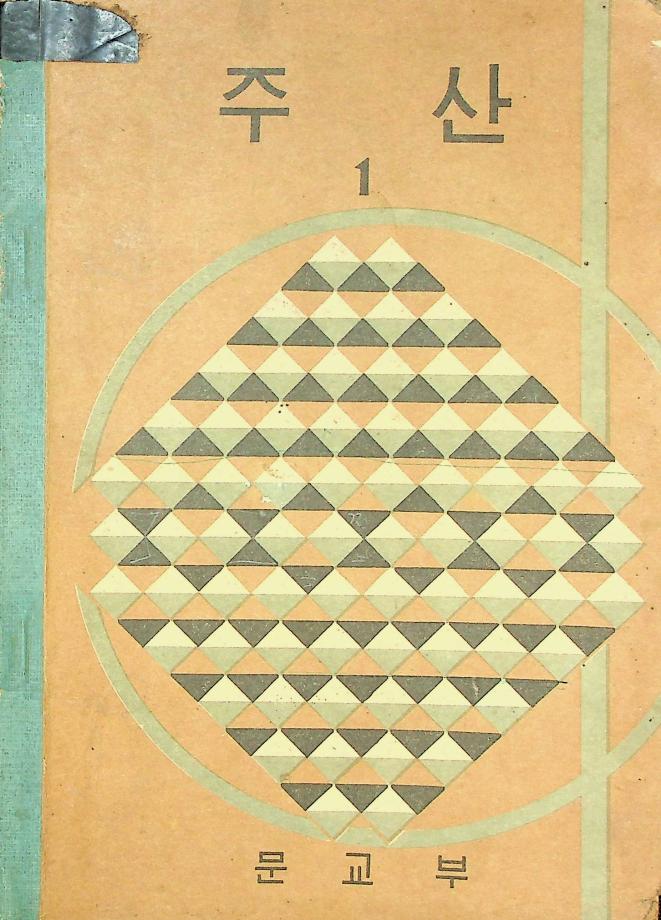 주산 1 (교육 17543) 이미지