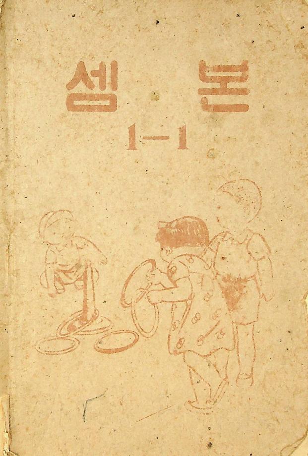 셈본 1-1 (교육 3101) 이미지