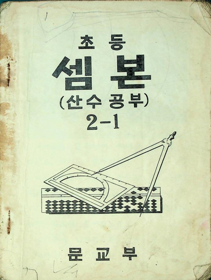 초등 셈본(산수공부) 2-1 (교육 3044) 이미지