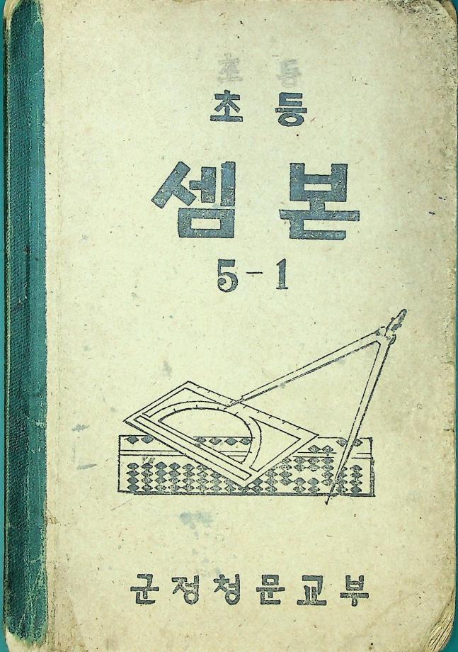 초등 셈본 5-1 (교육 2975) 이미지
