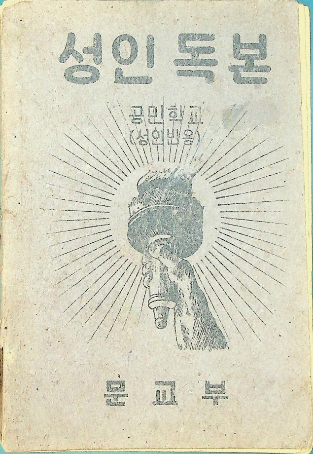 성인독본 공민학교(성인반용) (교육2864) 이미지