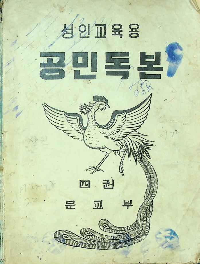 성인교육용 공민독본 (교육 2863) 이미지
