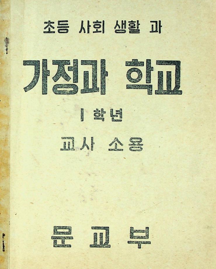 가정과 학교 1학년 교사 소용 (교육 2980) 이미지