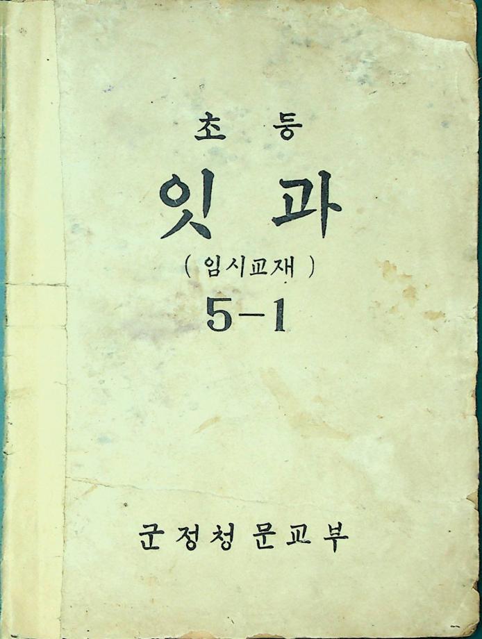 초등 잇과(임시교재) 5-1 (교육 2977) 이미지