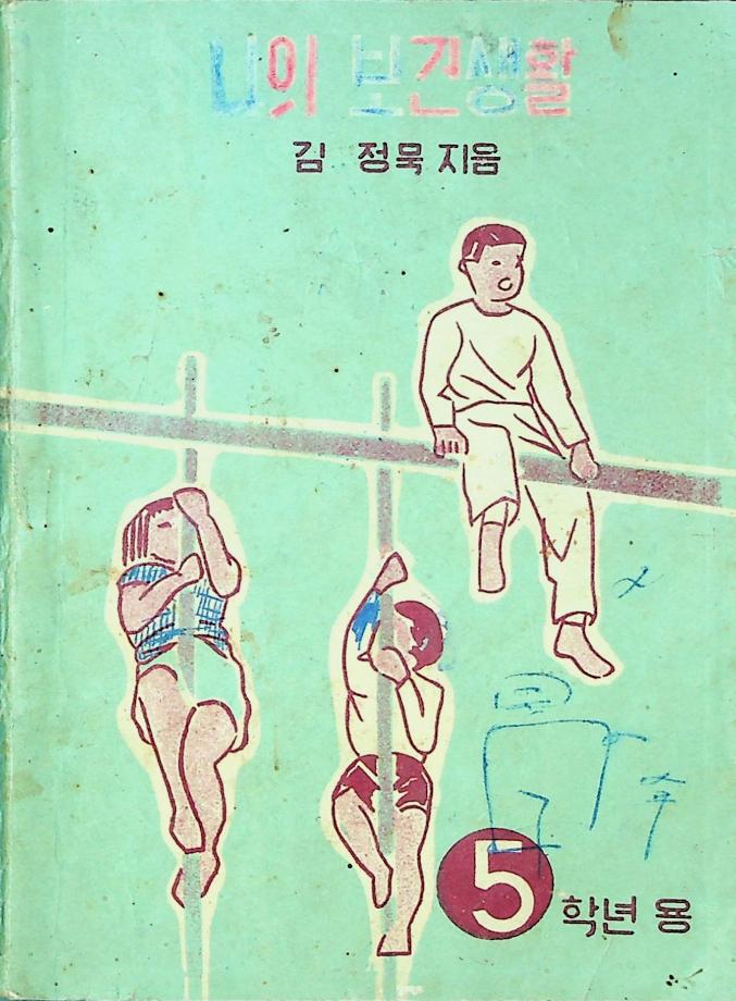 나의 보건생활 (교육 4071) 이미지