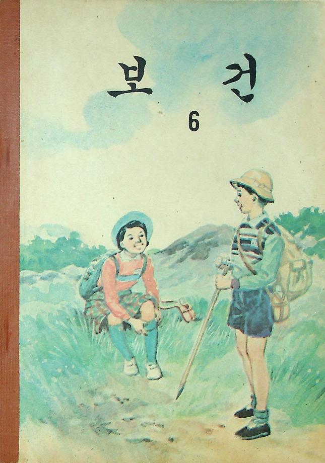 보건 6 (교육 4306) 이미지