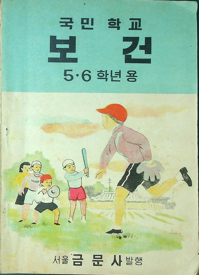 국민학교 보건 5, 6학년 용 (교육 3817) 이미지