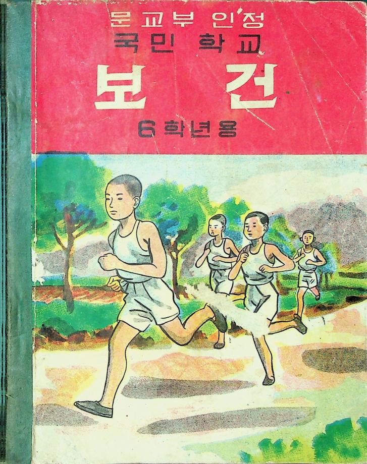 국민학교 보건 6학년용 (교육 4020) 이미지