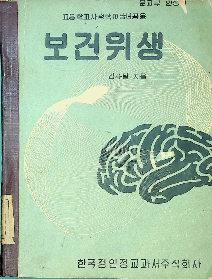 고등학교사범학교남녀공용 보건위생 (교육 5610) 이미지