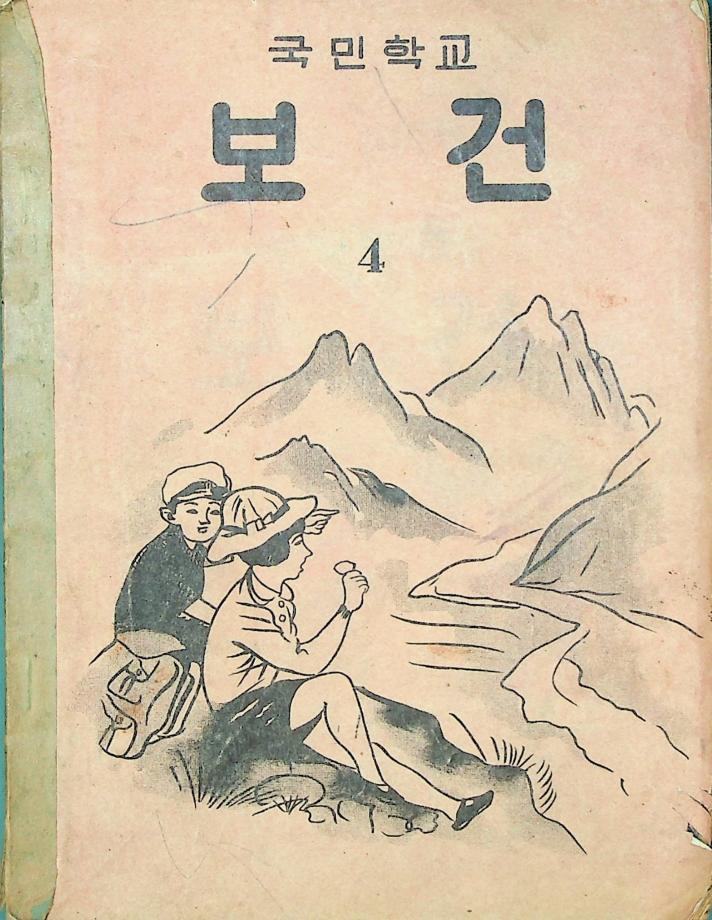 국민학교 보건 4 (교육 4019) 이미지
