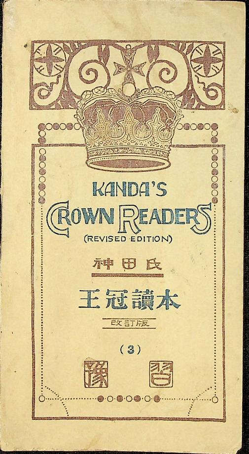KANDA&apos;S CROWN READERS 3 (교육 2289) 이미지