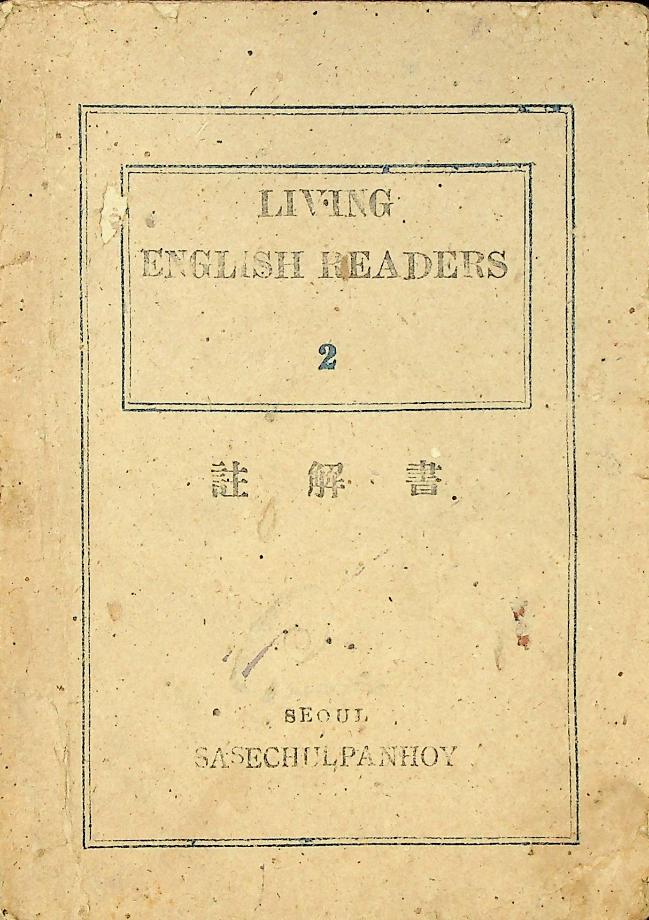 LIVING ENGLISH READERS 2 주해서 (註解書) (교육 3916) 이미지