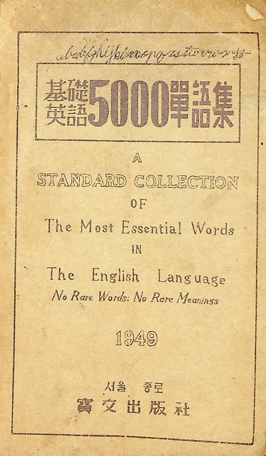 기초영어 5000 단어집 (교육 3310) 이미지