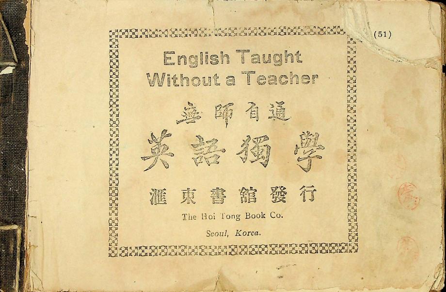 무사자통 영어독학 (無師自通 英語獨學) (교육 2287) 이미지
