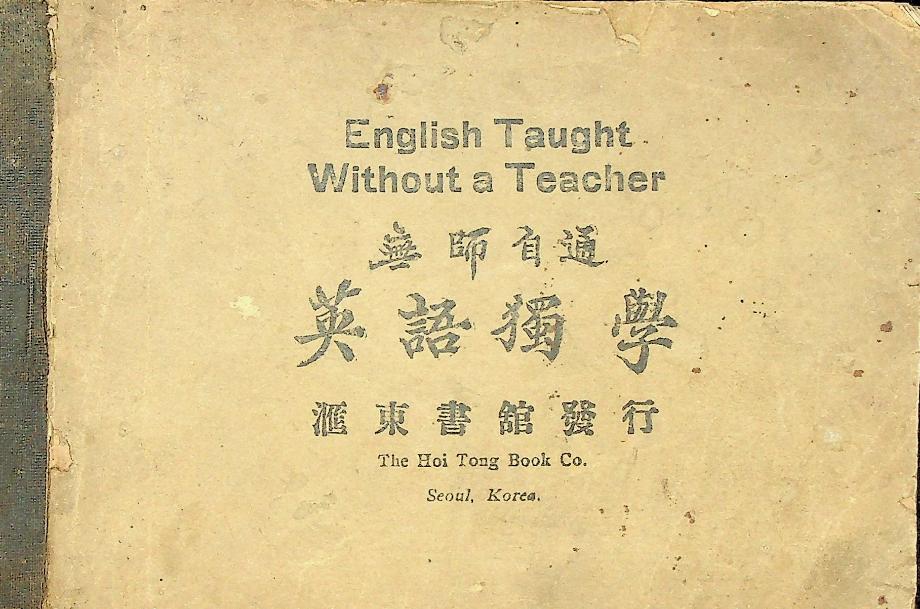 무사자통 영어독학 (無師自通 英語獨學) (교육 2290) 이미지
