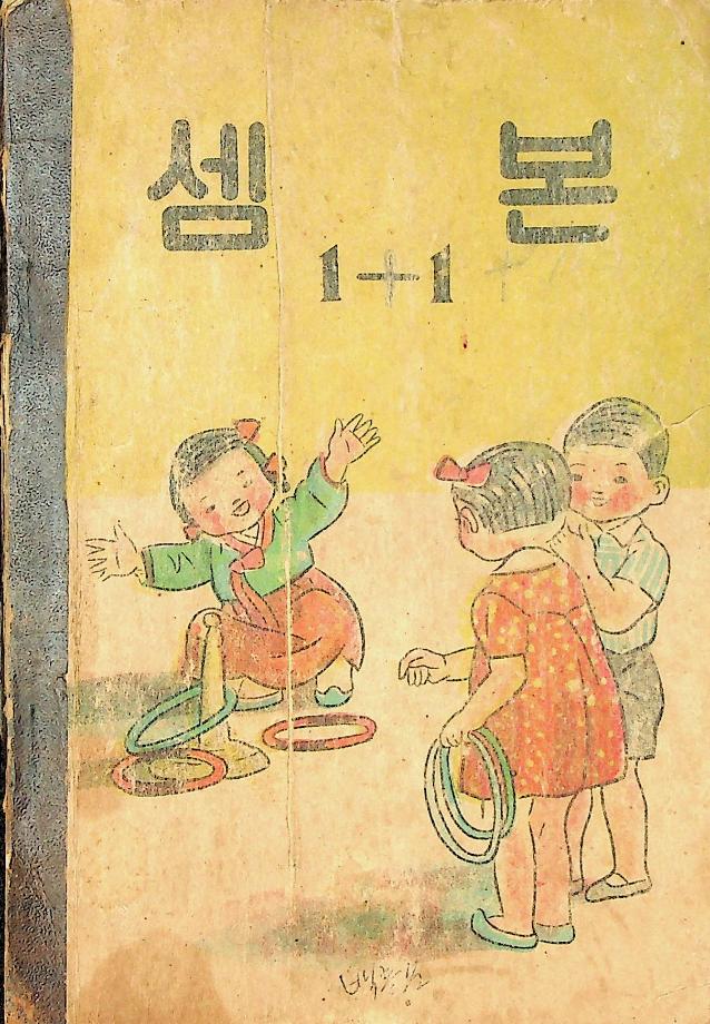 셈본1-1 (교육3176) 이미지