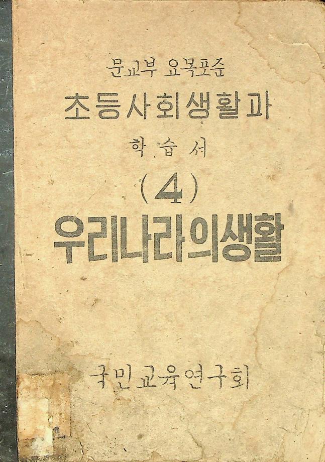 우리나라의 생활4 (교육 6060) 이미지