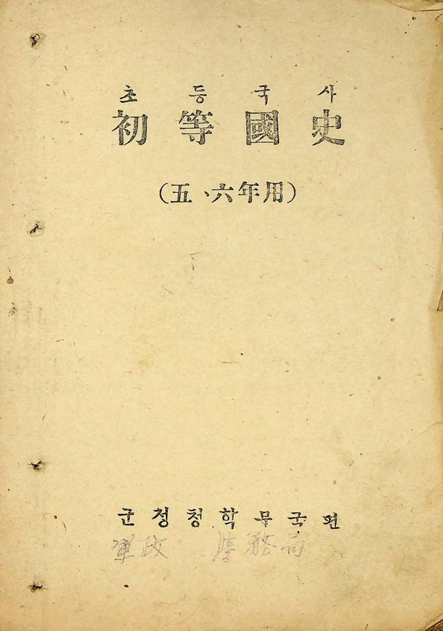 초등 국사 5·6년용 (교육 3225) 이미지