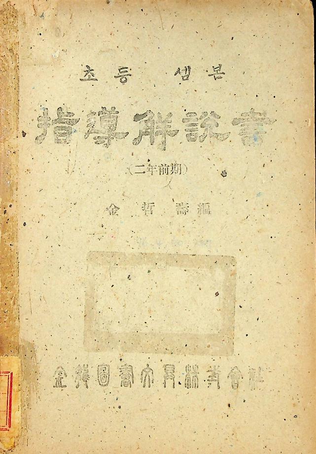 초등셈본 지도해설서 (교육 6057) 이미지