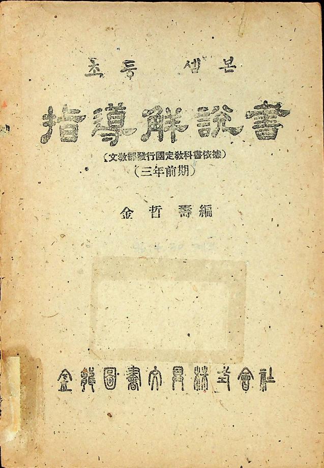 초등셈본 지도해설서 (교육 6058) 이미지