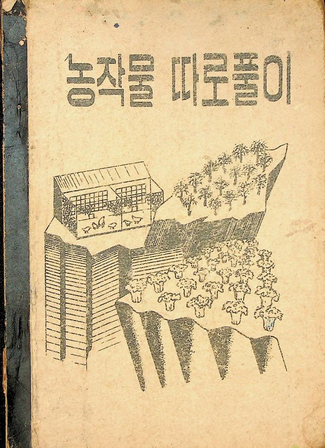 농작물 따로풀이 이미지