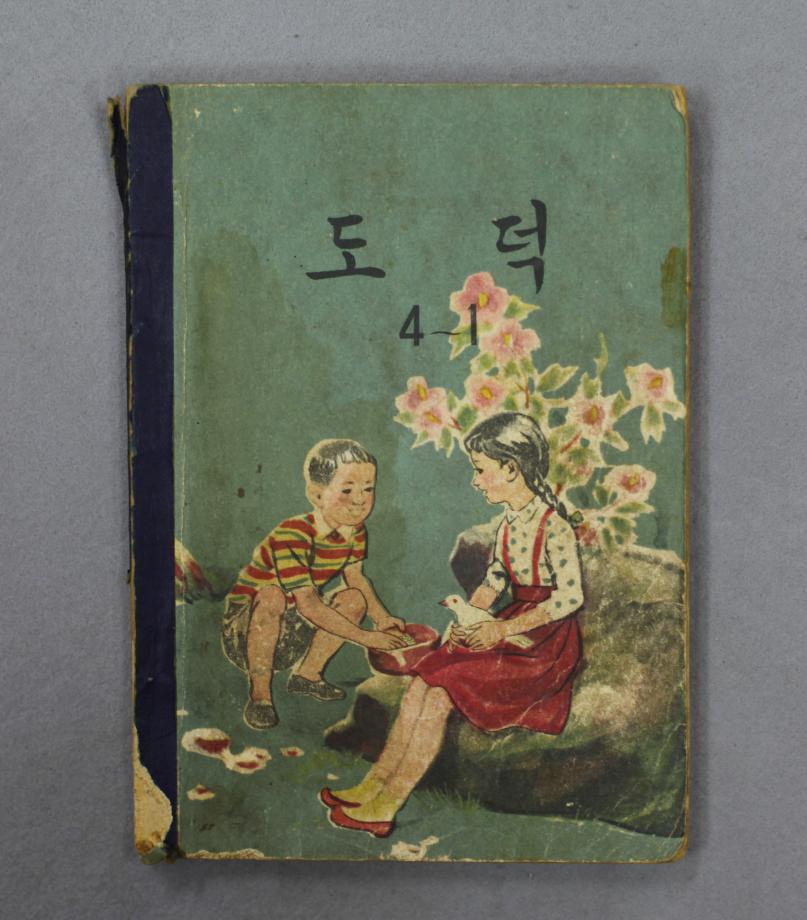 도덕 4-1 (교육4108) 이미지