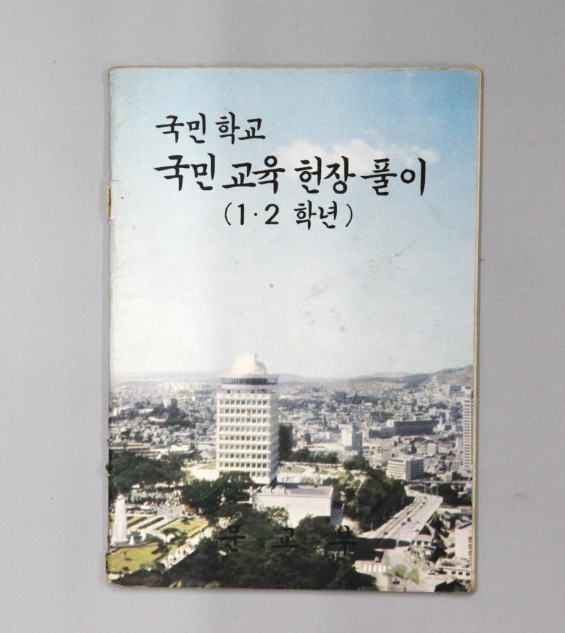 국민학교 국민교육헌장풀이 1·2학년 (교육9111) 이미지