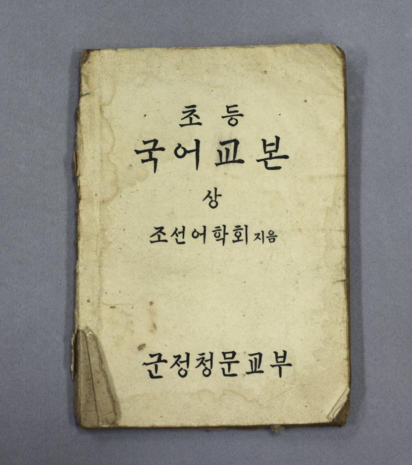 초등 국어교본 상 (교육3001) 이미지