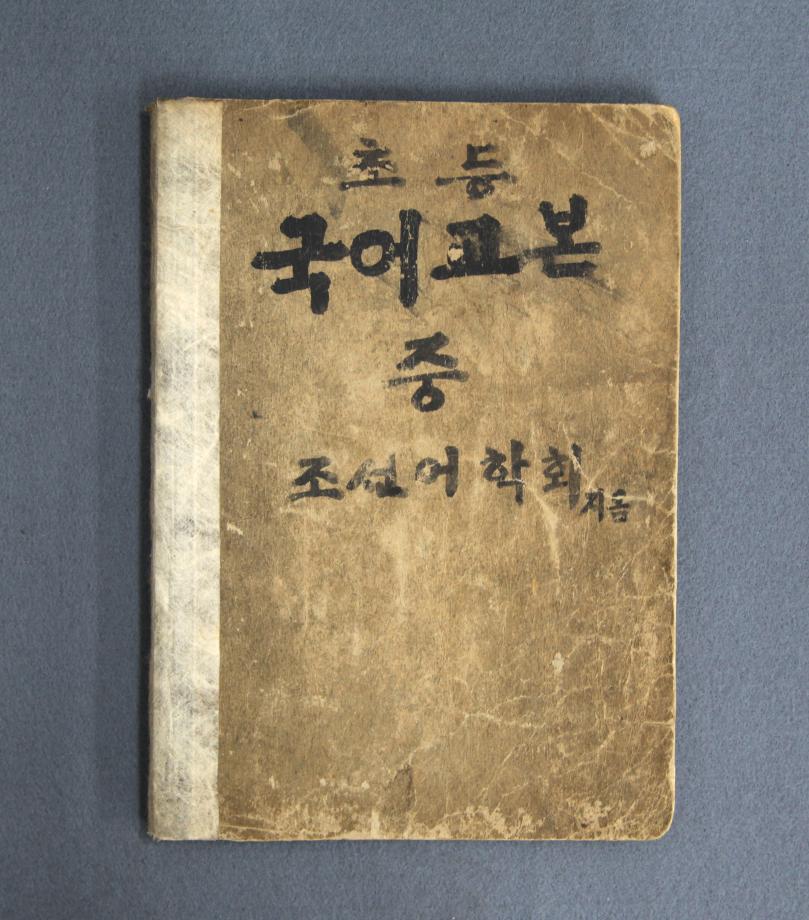 초등 국어교본 중 (교육22732) 이미지