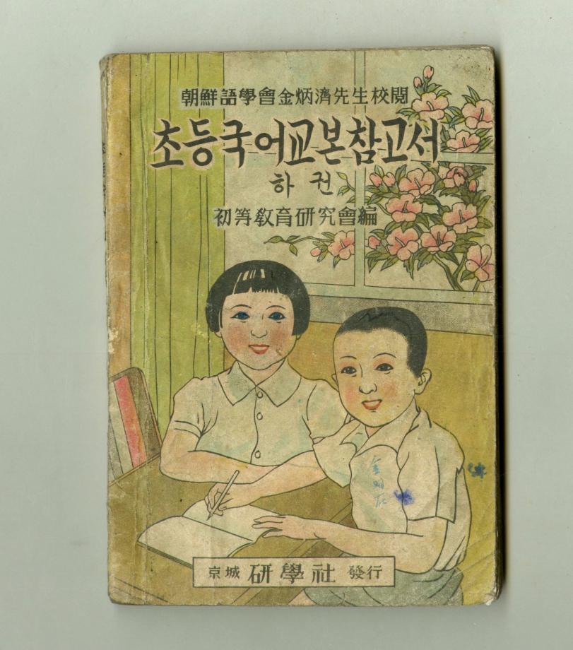 초등국어교본참고서 하권 (교육24111) 이미지