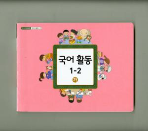 국어 활동 1-2 가
