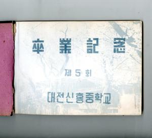 대전신흥중학교 제5회 졸업앨범