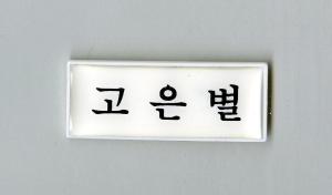 명찰