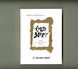 한밭고 30년사