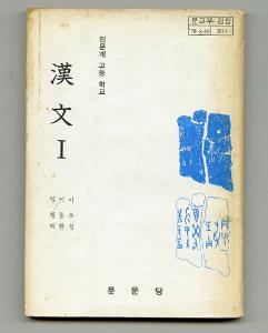 인문계 고등학교 漢文 Ⅰ