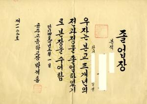 공주고등학교 졸업장